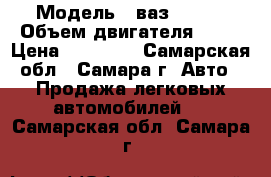  › Модель ­ ваз 21099 › Объем двигателя ­ 51 › Цена ­ 26 000 - Самарская обл., Самара г. Авто » Продажа легковых автомобилей   . Самарская обл.,Самара г.